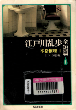 江戸川乱歩全短篇 １ 本格推理１（ちくま文庫）