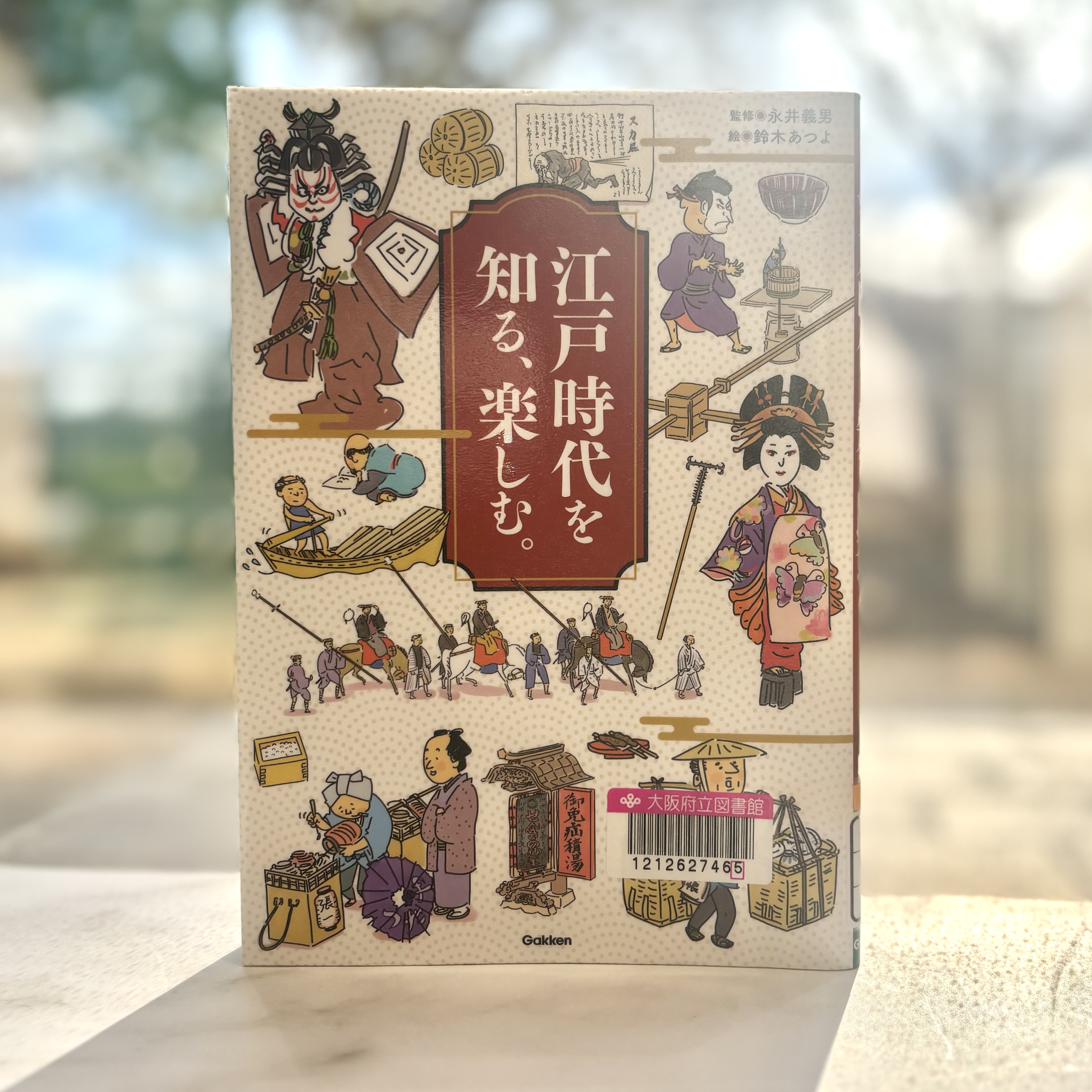 『江戸時代を知る、楽しむ。』の表紙