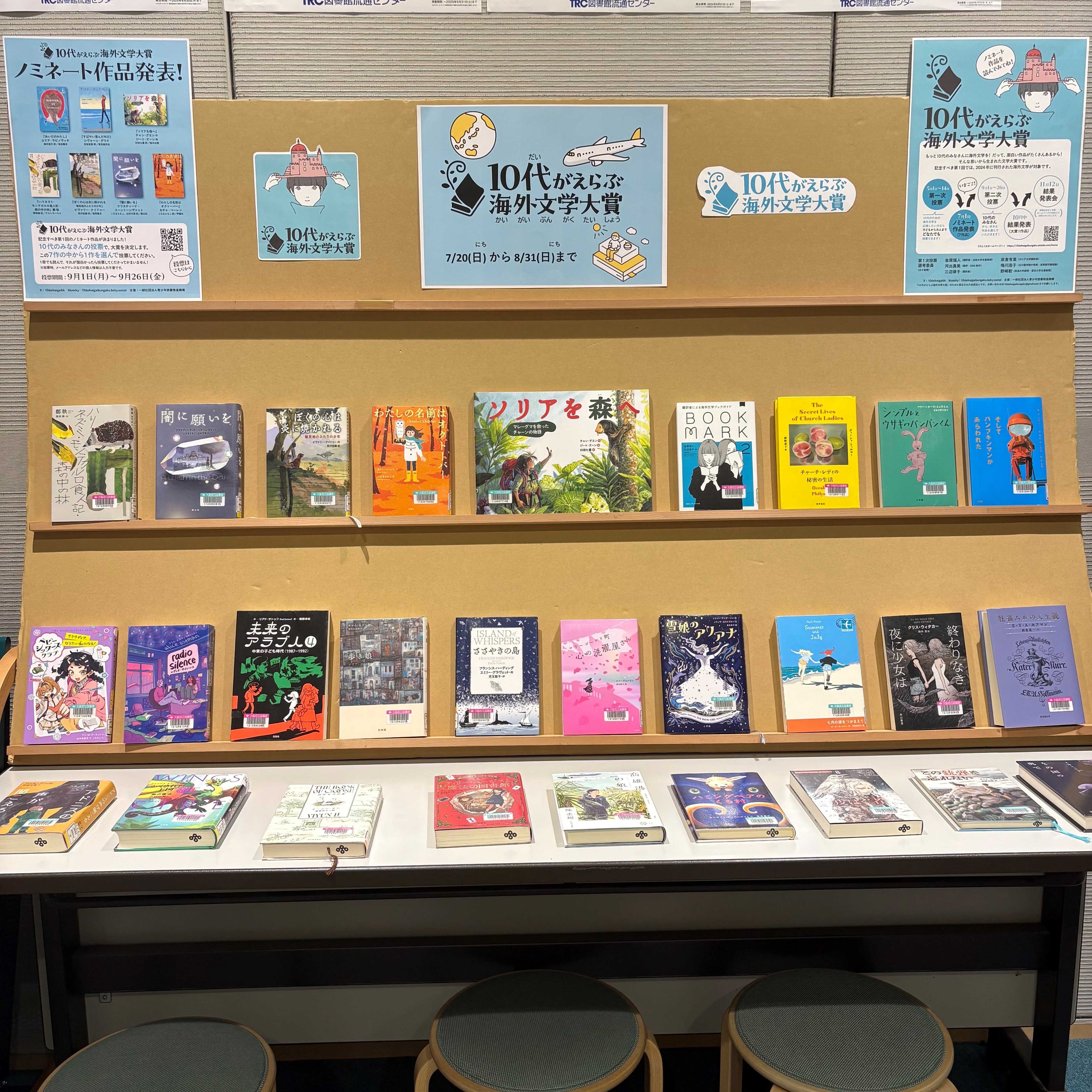 10代がえらぶ海外文学大賞」の展示風景。面展台に表紙をみせた状態で本が並んでいる。
