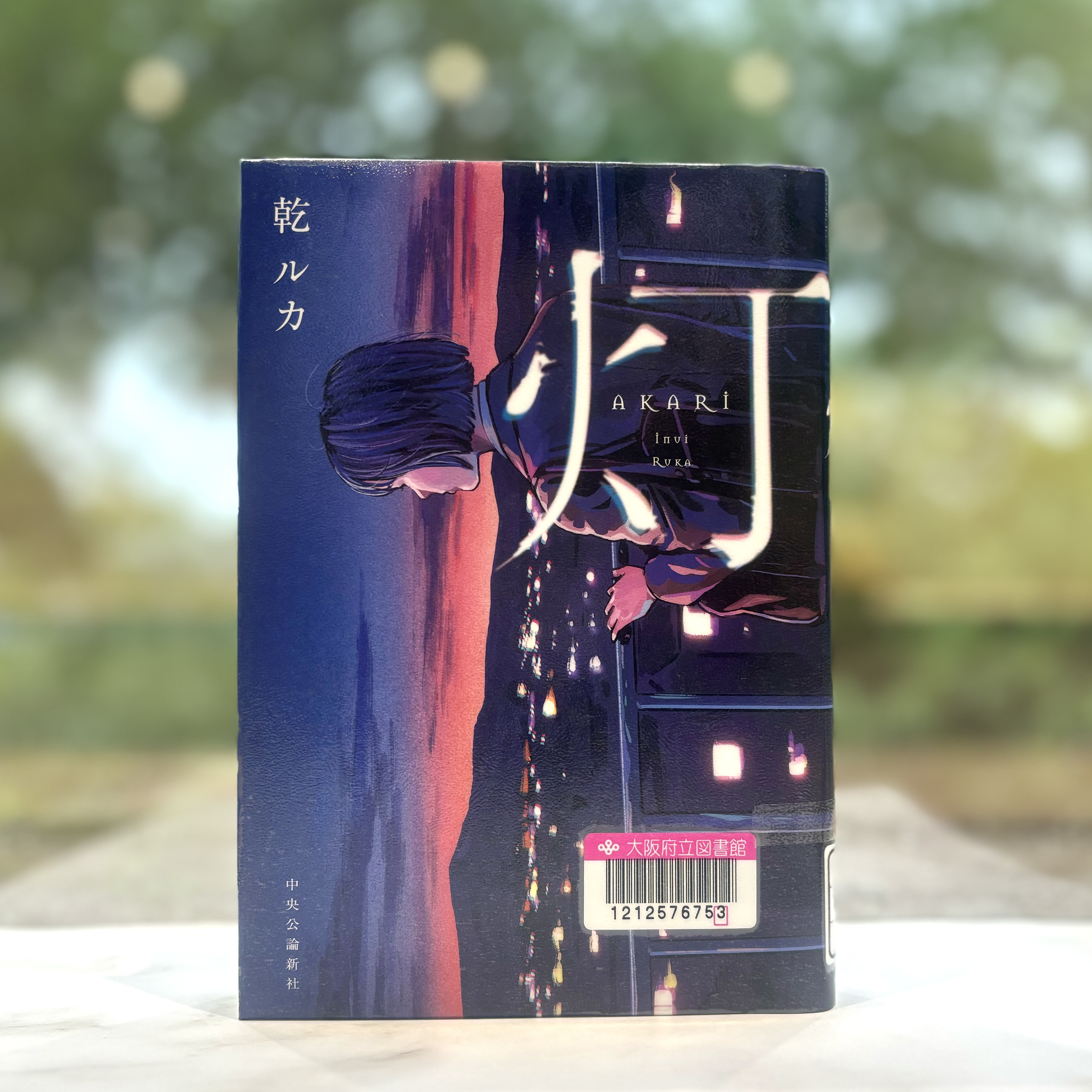 『灯』の表紙