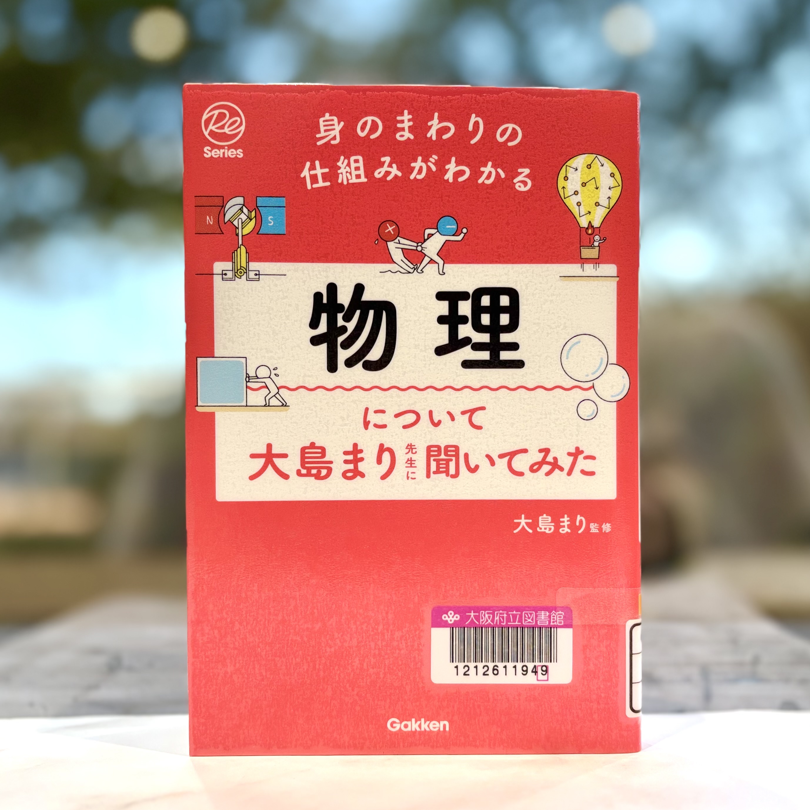 『物理について大島まり先生に聞いてみた：身のまわりの仕組みがわかる（Re Series）』の表紙