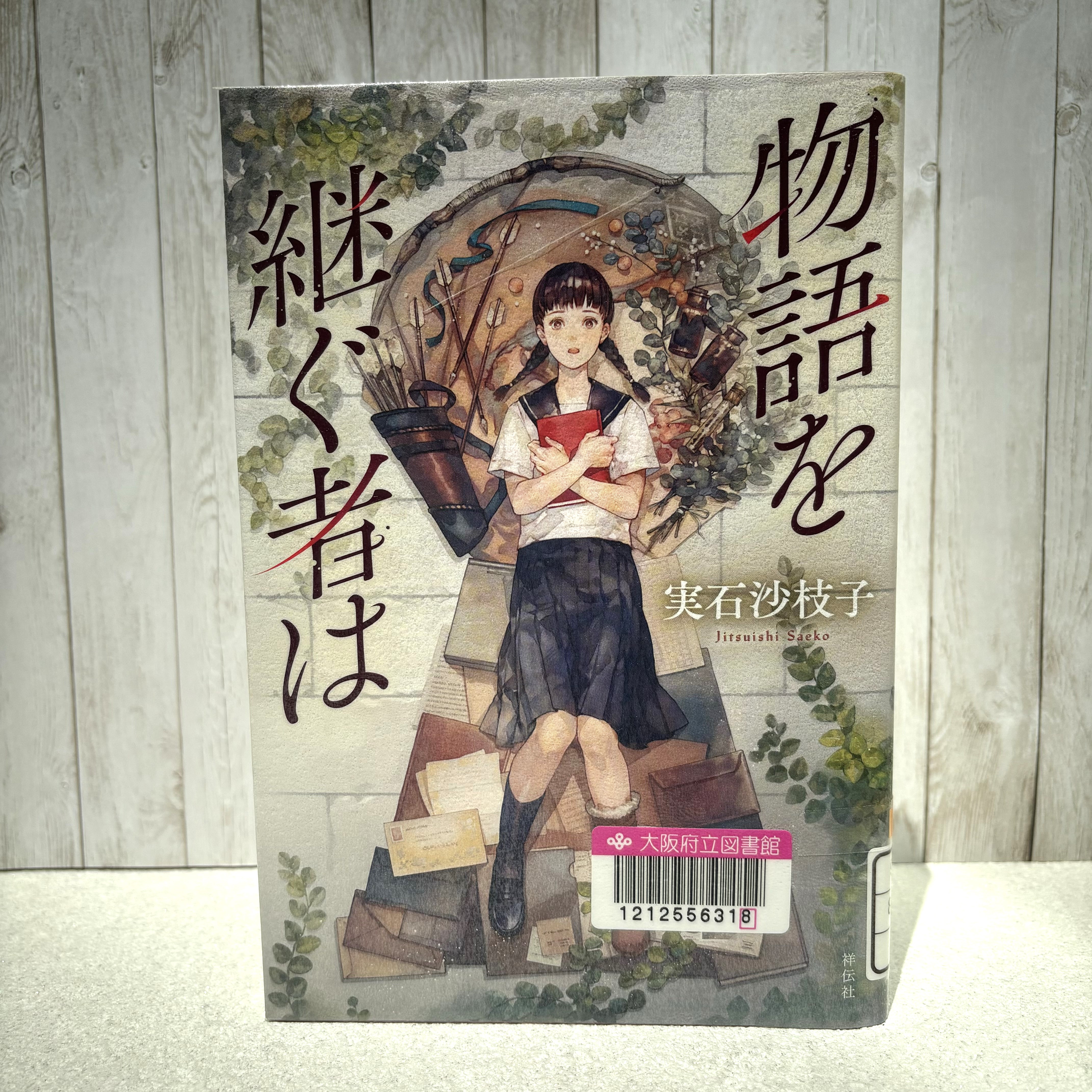 『物語を継ぐ者は』の表紙