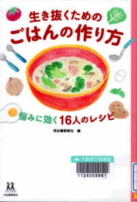 生き抜くためのごはんの作り方：悩みに効く16人のレシピ（14歳の世渡り術​）