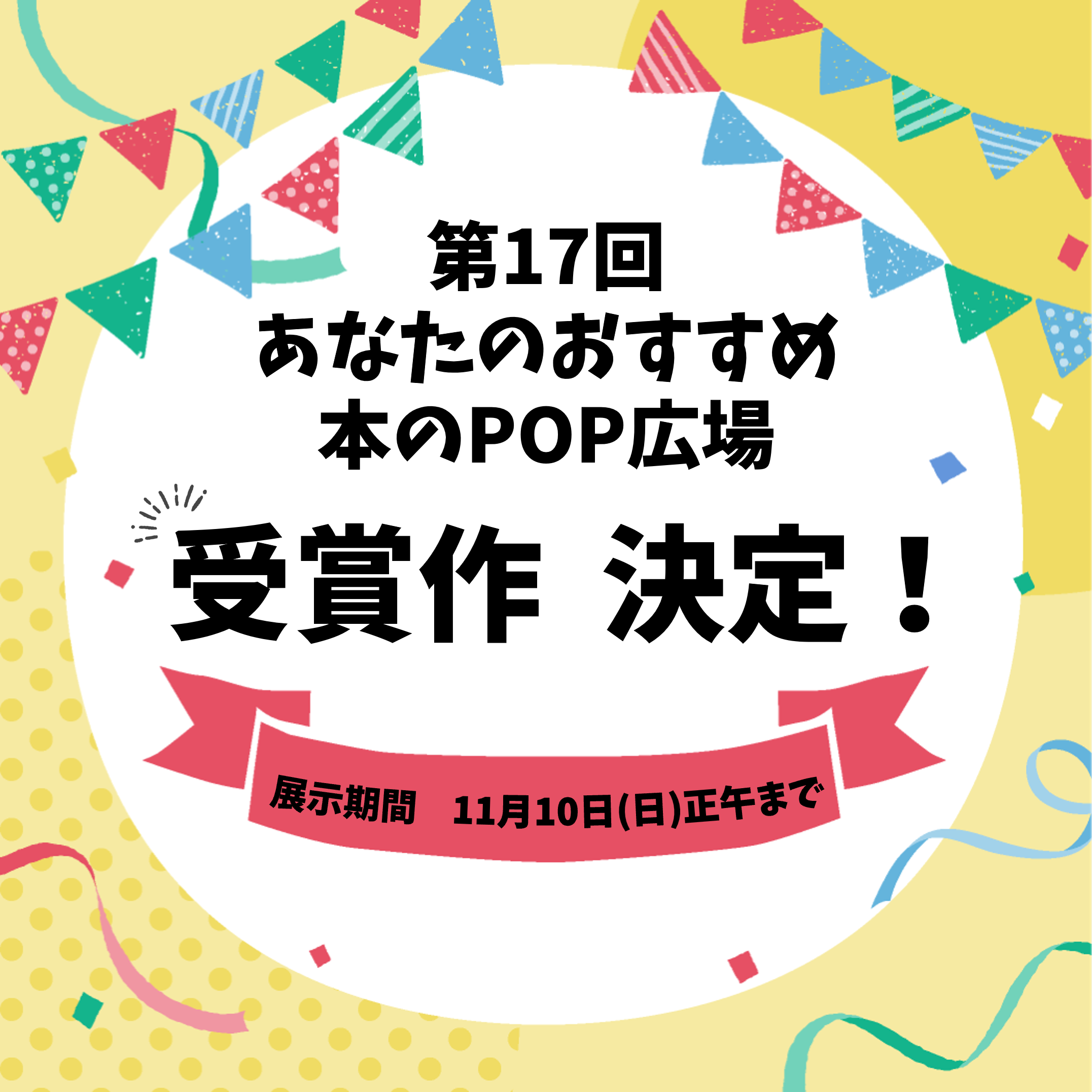 第17回あなたのおすすめ本のPOP広場受賞作決定と書かれた案内