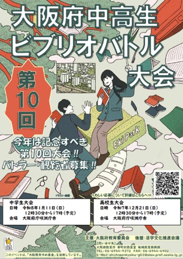 第10回大阪府中高生ビブリオバトル大会のポスター