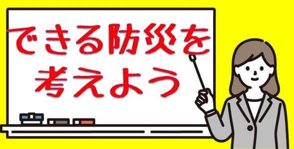 展示「できる防災を考えよう」のタイトル画像