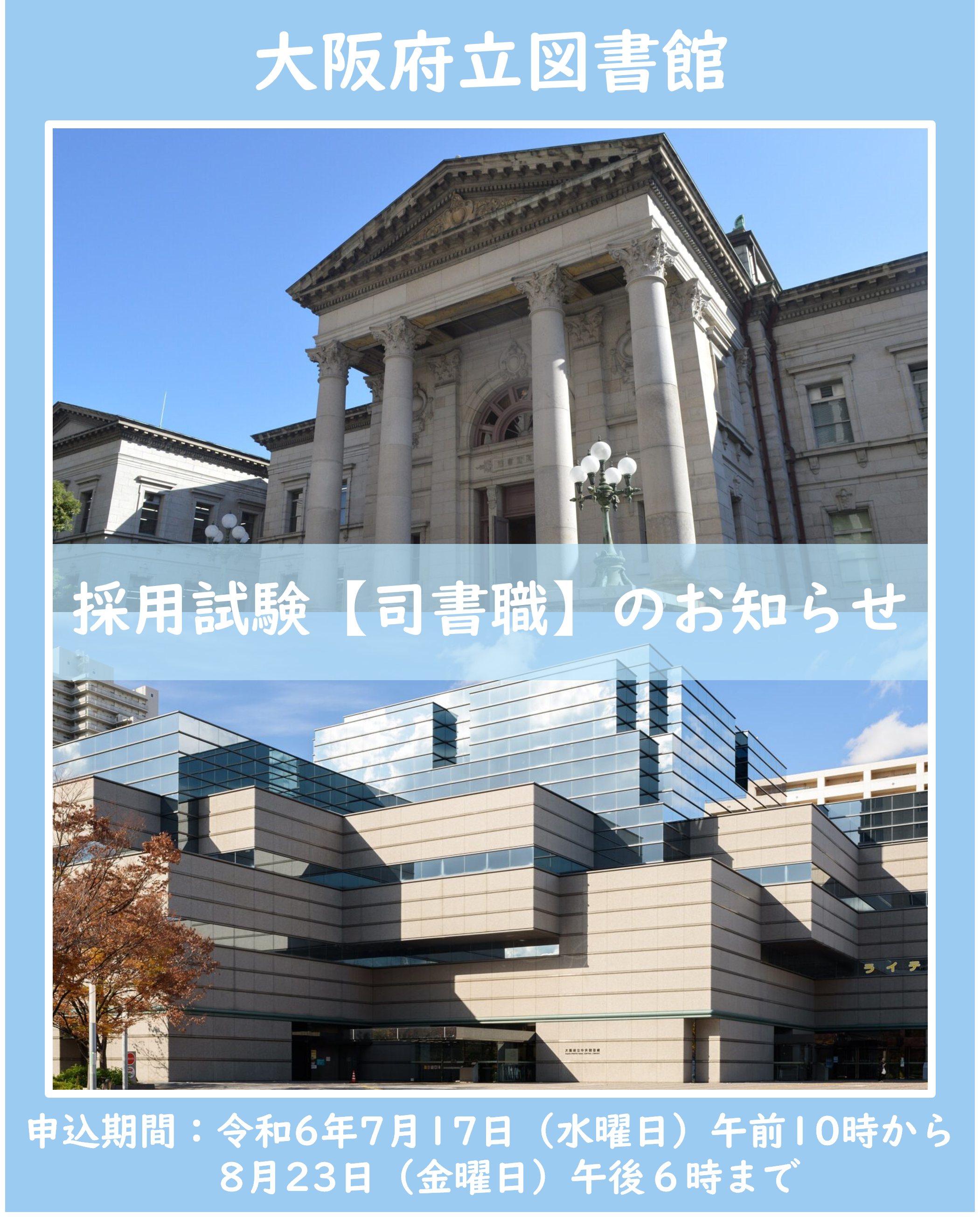 大阪府立中之島図書館と中央図書館の外観写真と採用試験の申込期間が書
き込まれた採用試験案内のポスター