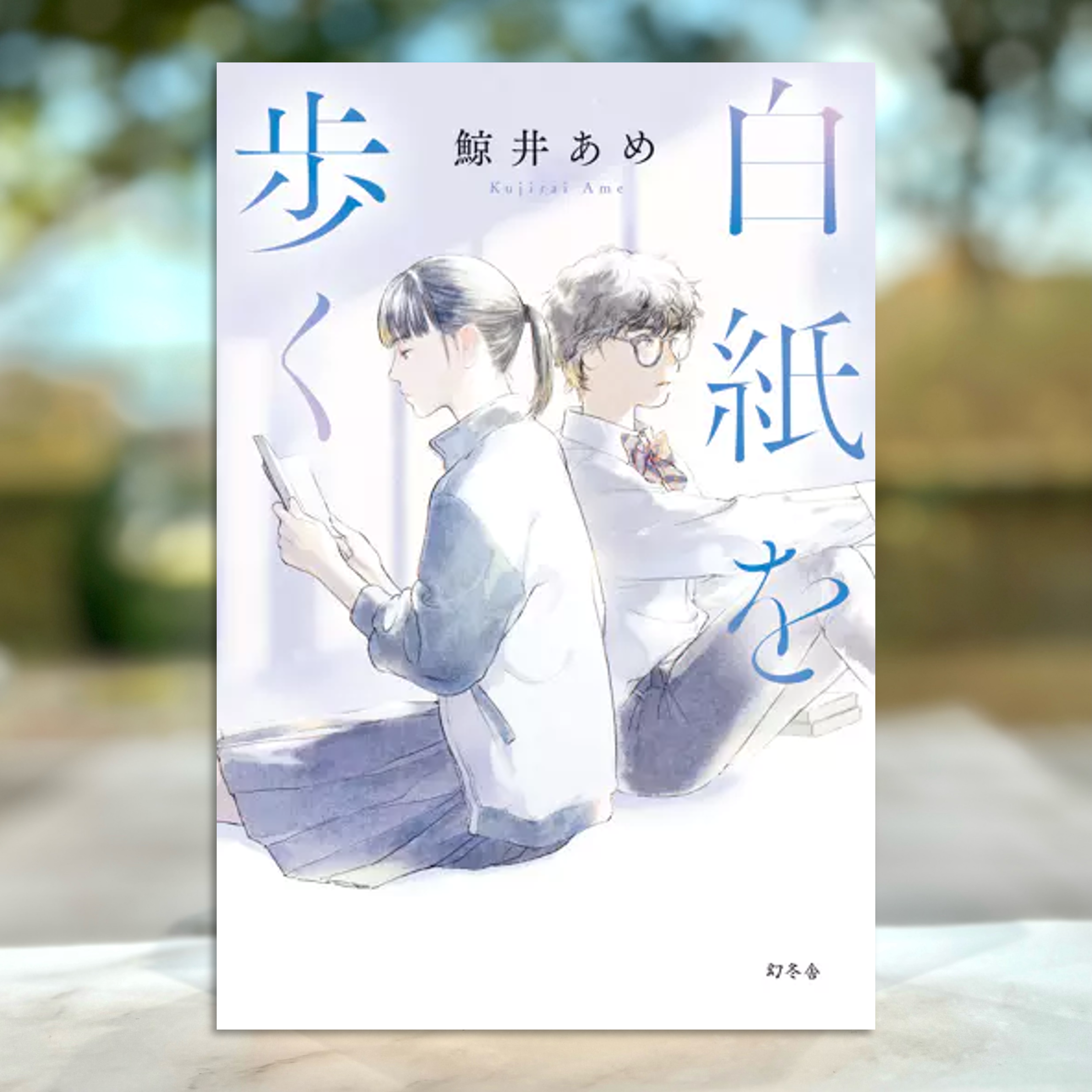 『白紙を歩く』の表紙