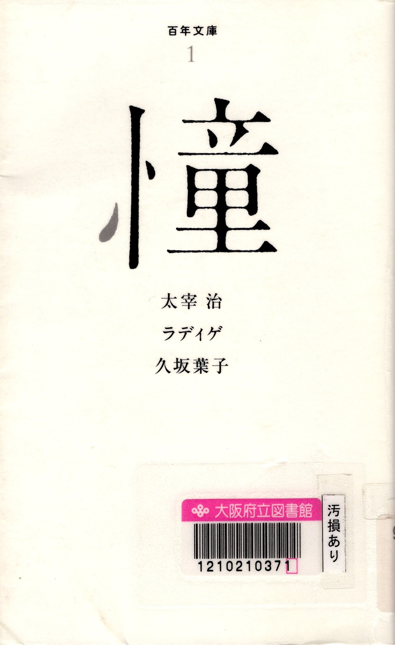 『百年文庫 1 憧』の表紙。白い背景に「憧」と大きく書かれている表紙。