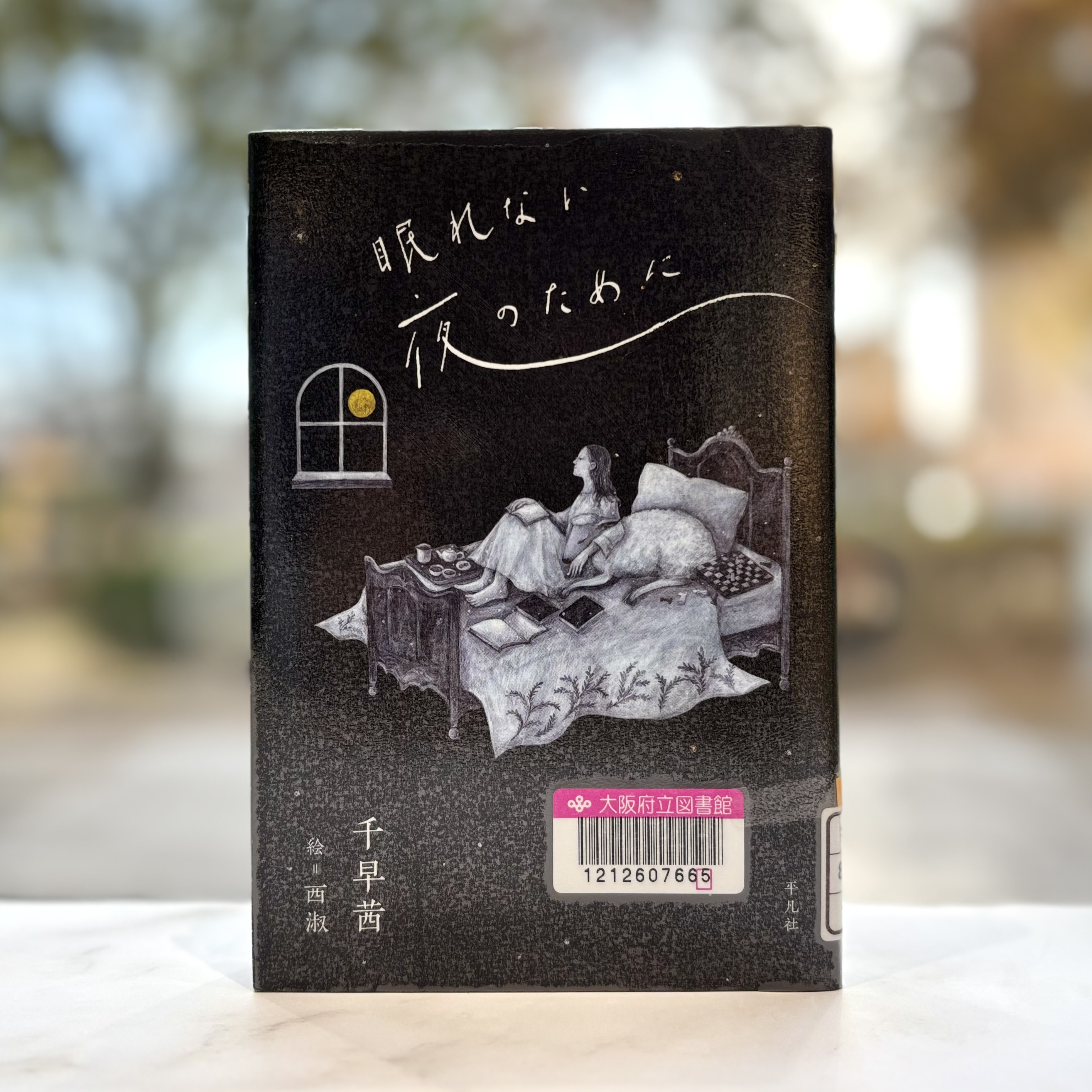 『眠れない夜のために』の表紙