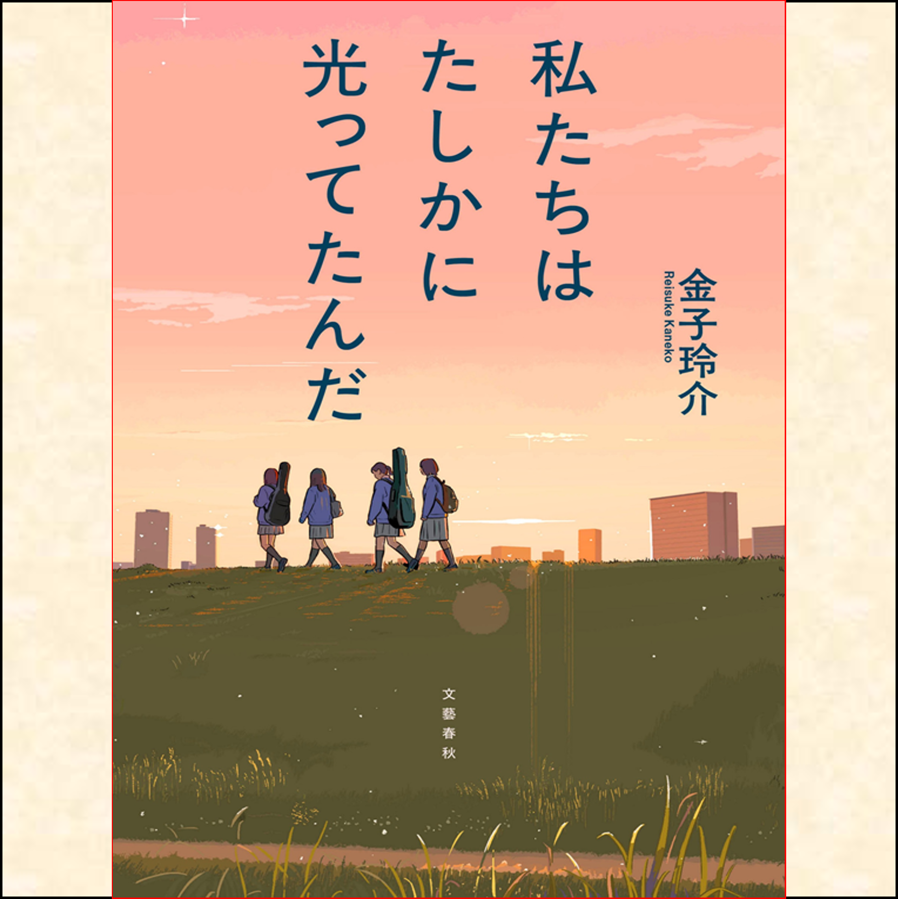 『私たちはたしかに光ってたんだ』の表紙画像。夕方の川岸を制服姿の女の子4人が歩いている遠景。表紙の上3分の2が夕焼け空で、縦にタイトルが記載されている。