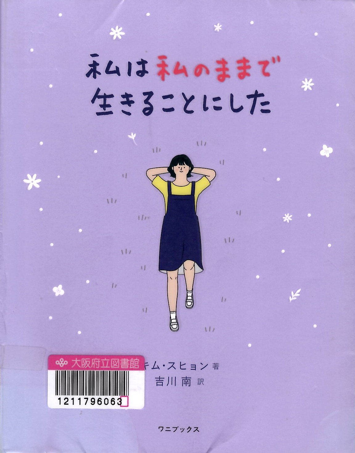 『私は私のままで生きることにした』の表紙