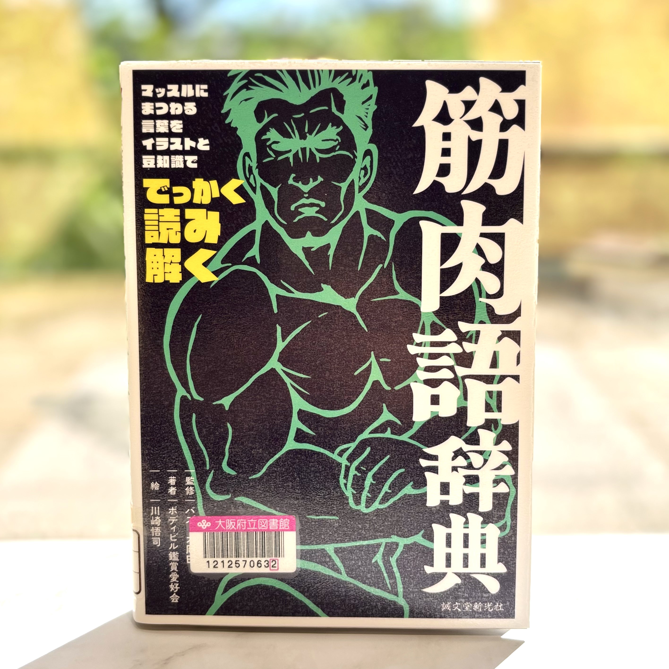 『筋肉語辞典：マッスルにまつわる言葉をイラストと豆知識ででっかく読み解く』の表紙