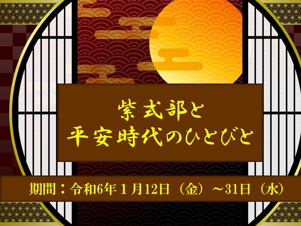 紫式部と平安時代のひとびとの展示ポスター