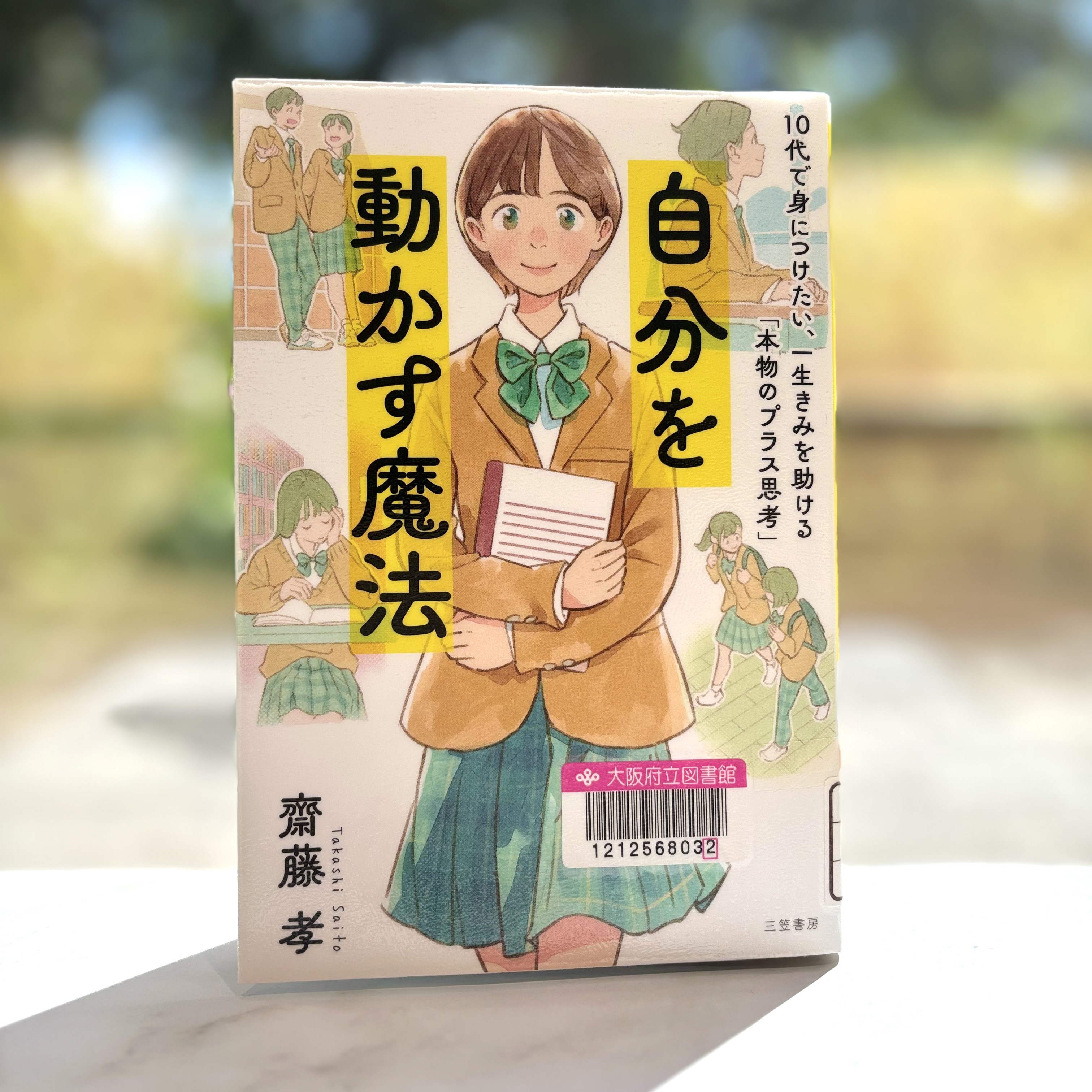 『自分を動かす魔法：10代で身につけたい、一生きみを助ける「本物のプラス思考」』の表紙