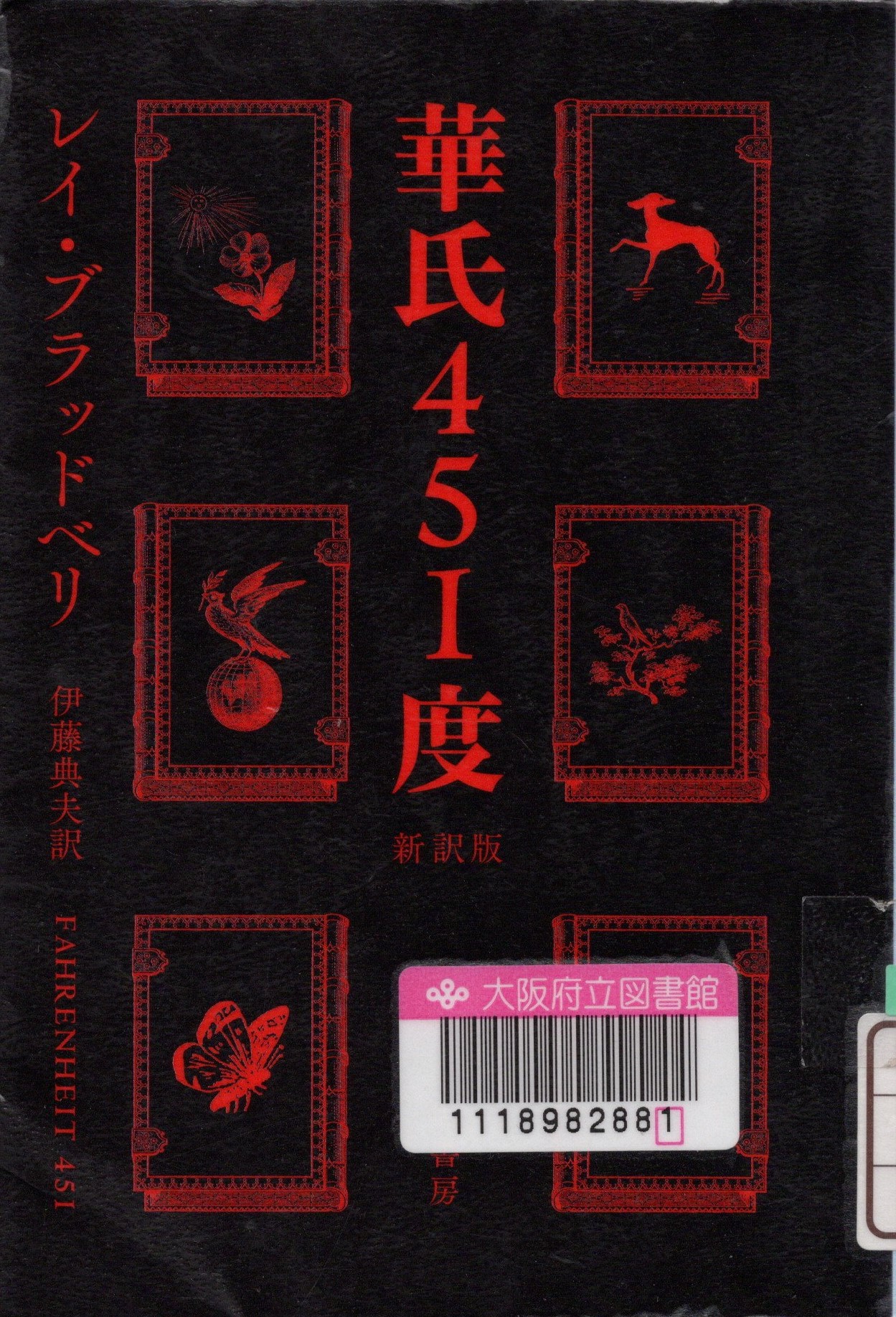 『華氏451度 新訳版 (ハヤカワ文庫 SF)』の表紙。黒い背景に赤い字でタイトルが書かれている。