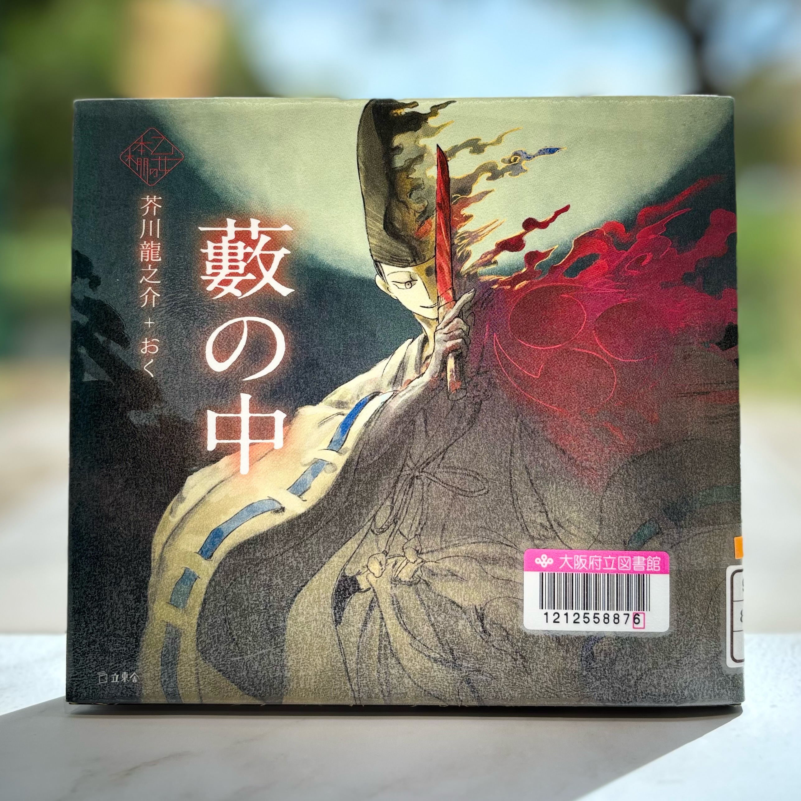 『藪の中（乙女の本棚）』の表紙