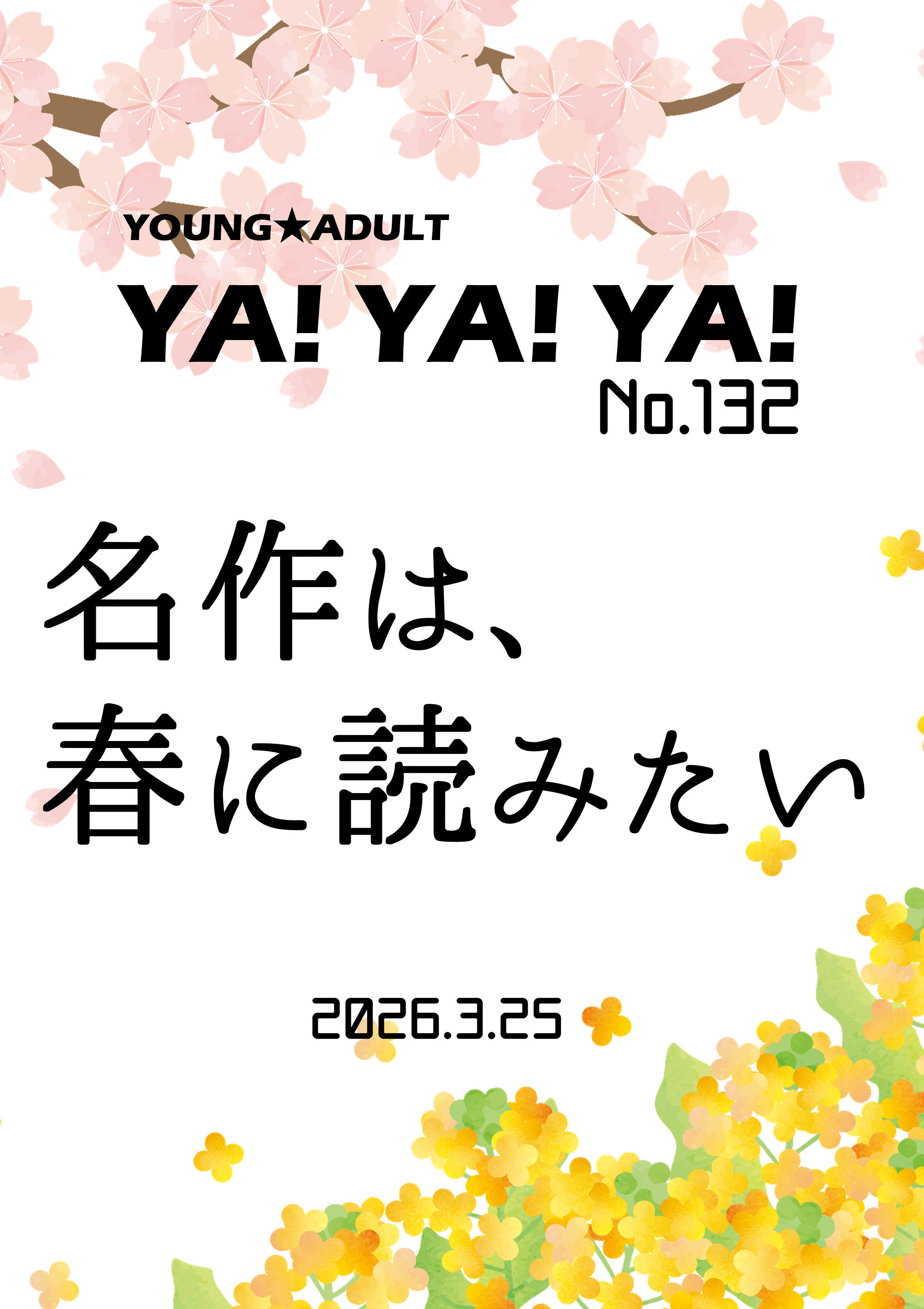 ヤング★アダルトＹＡ!ＹＡ!ＹＡ!132