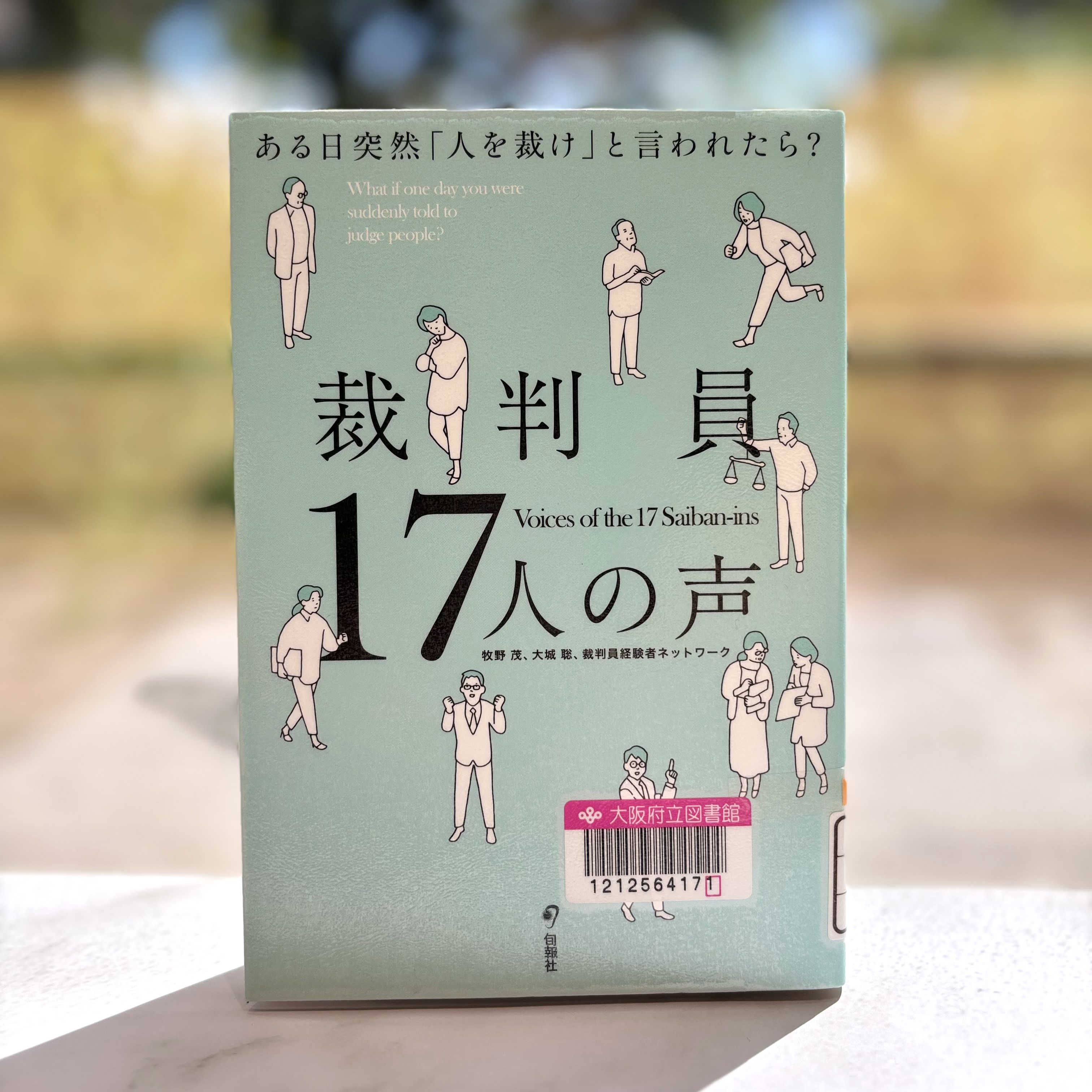 『裁判員17人の声：ある日突然「人を裁け」と言われたら?』の表紙