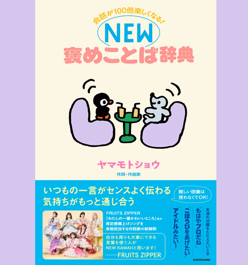 『会話が100倍楽しくなる!NEW褒めことば辞典』の表紙画像。クリーム色の背景にソファに座ったペンギンとアザラシが描かれている。