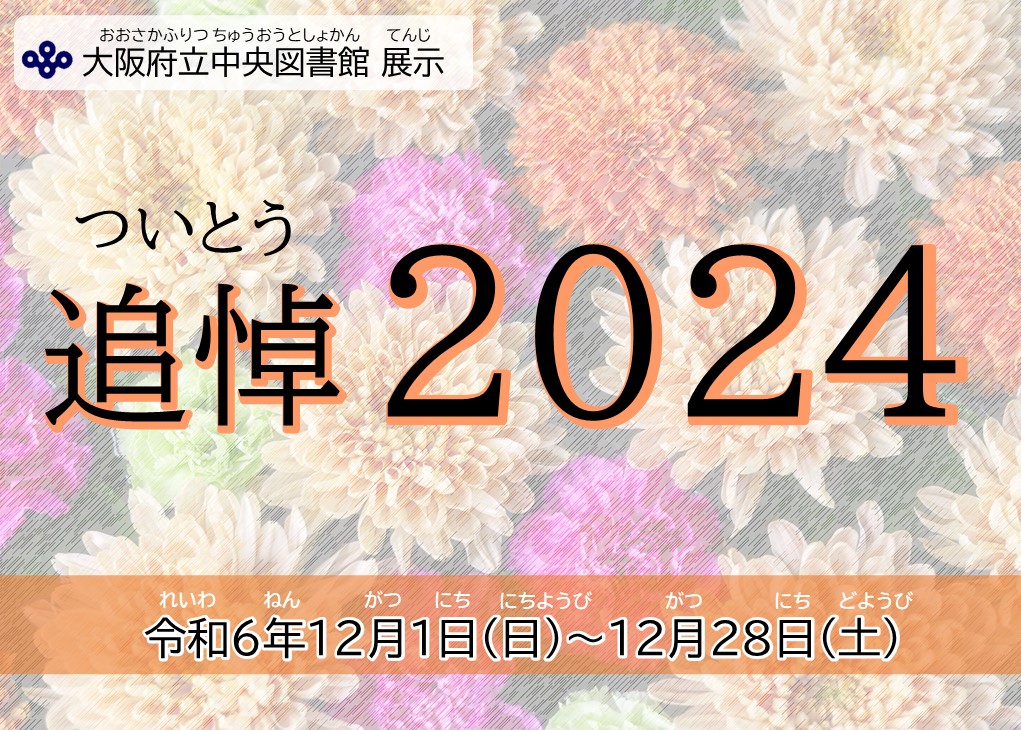 追悼2024展示見出し