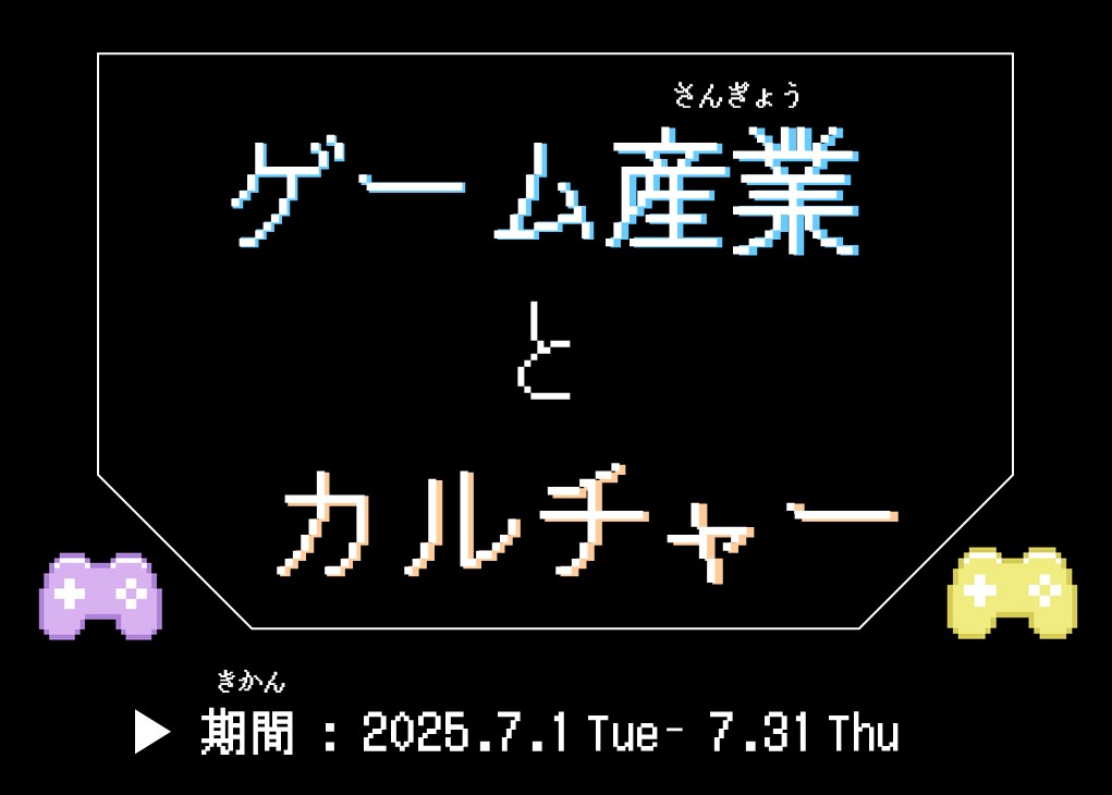 ゲーム産業とカルチャー見出し