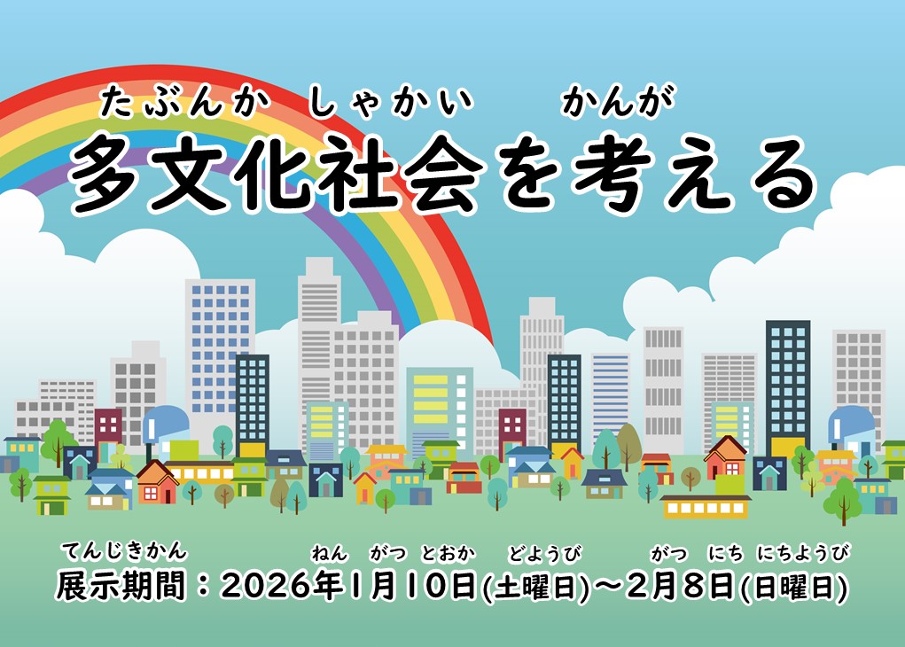 展示「多文化社会を考える」見出し