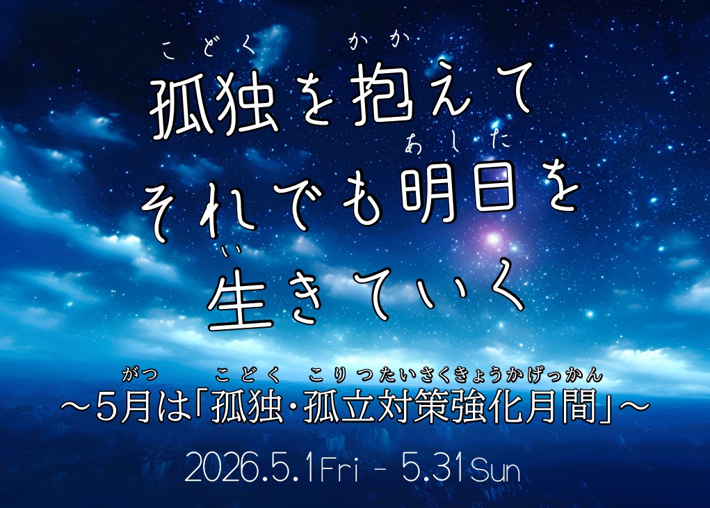 展示「孤独を抱えてそれでも明日を生きていく」の見出し