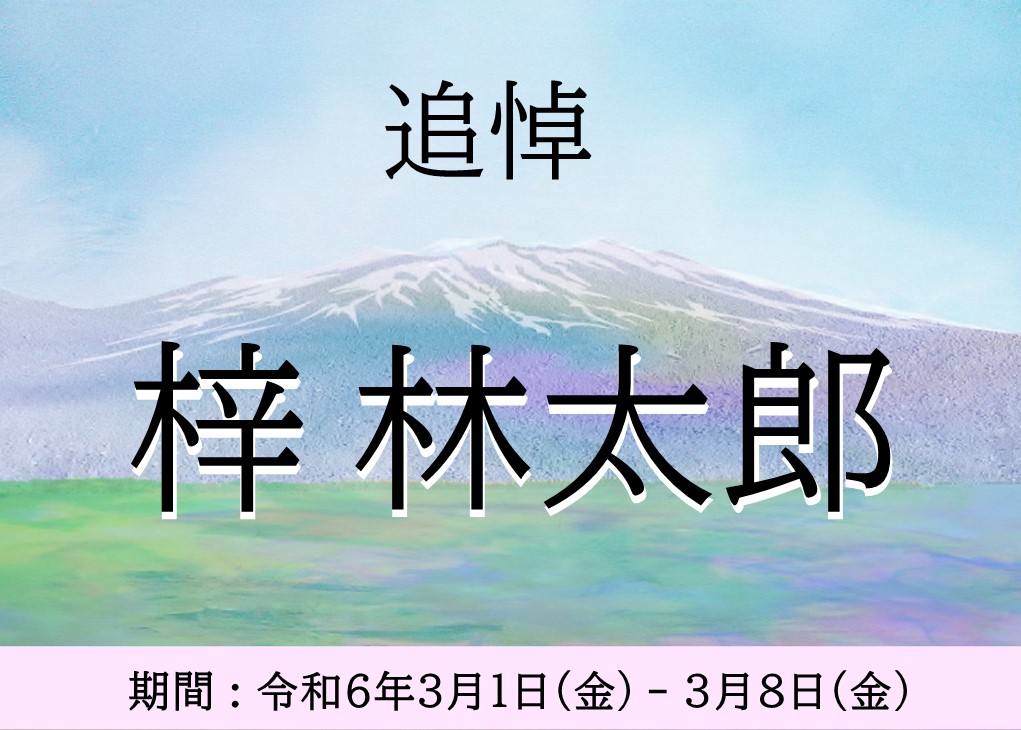 追悼梓林太郎