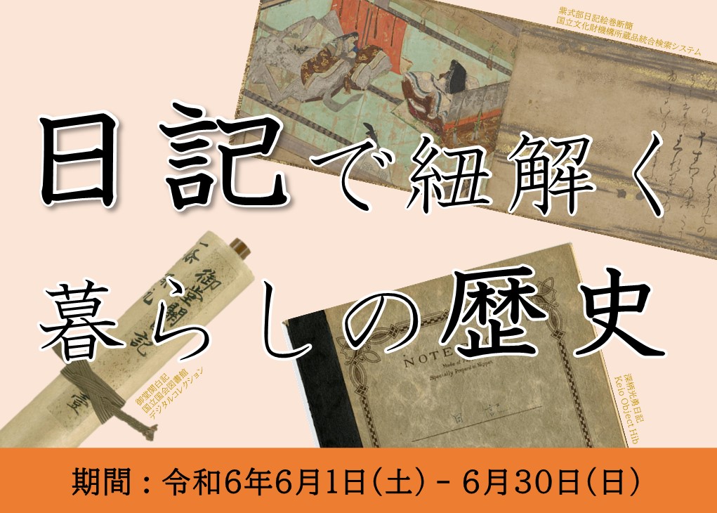 日記で紐解く暮らしの歴史キャプション