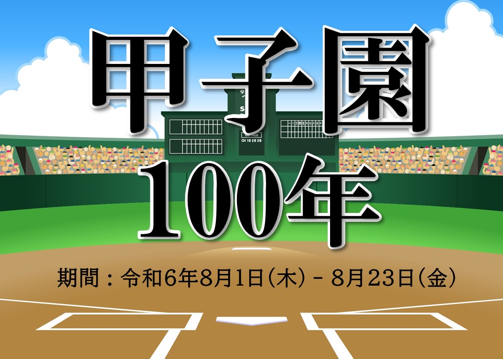 展示「甲子園100年」見出し