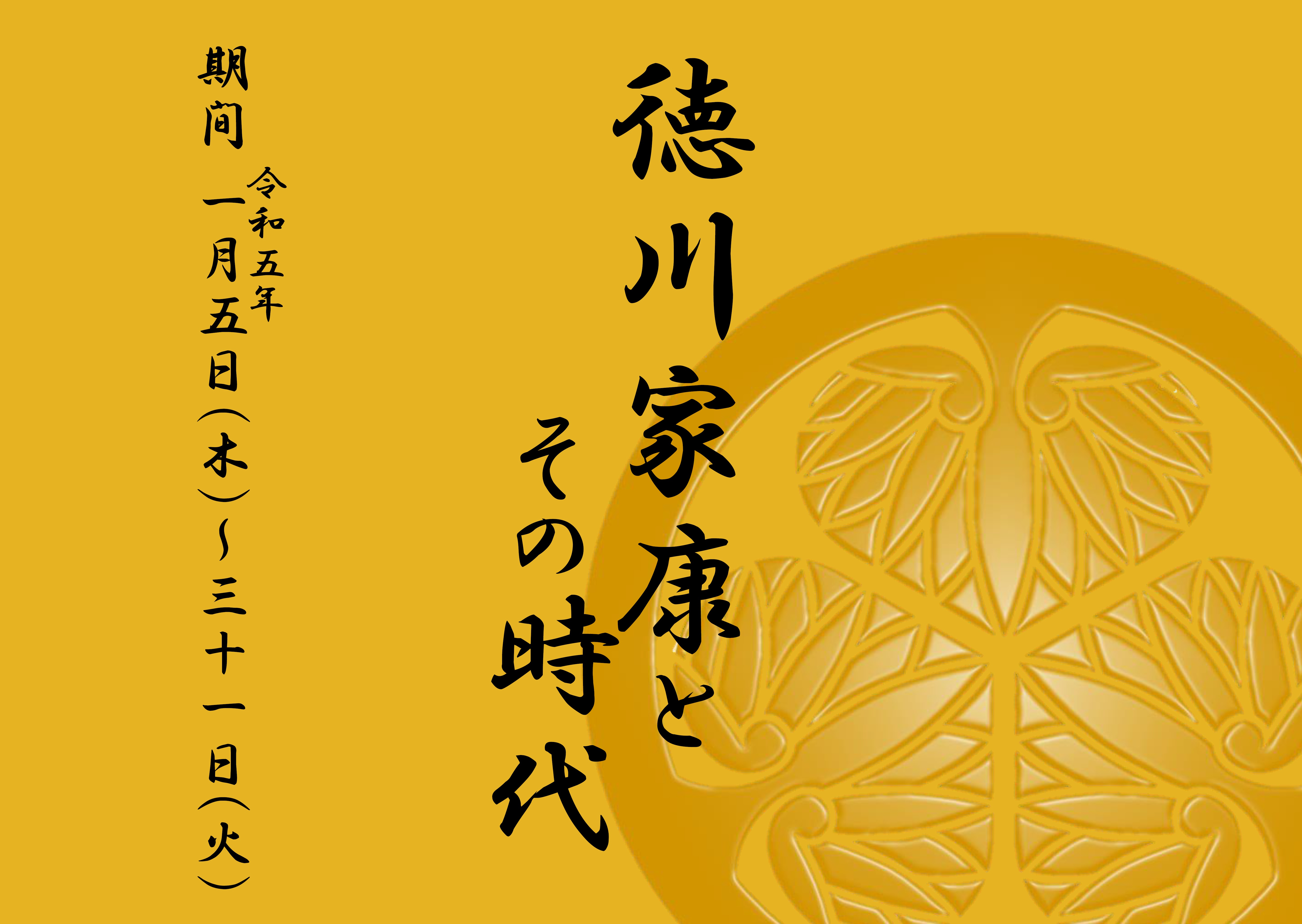 展示「徳川家康とその時代」の見出し