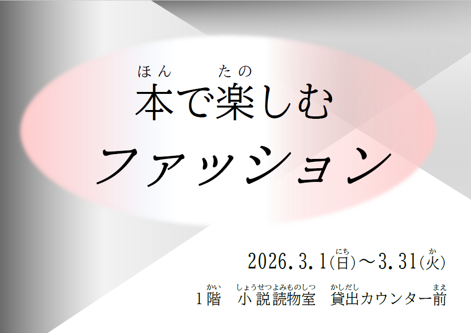 「本で楽しむファッション」の見出し画像