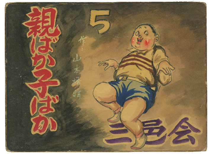 街頭紙芝居『親ばか子ばか』 第5巻 1枚目の画像