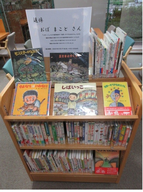三段のブックトラックにおぼまことさんの著書を並べた展示の様子