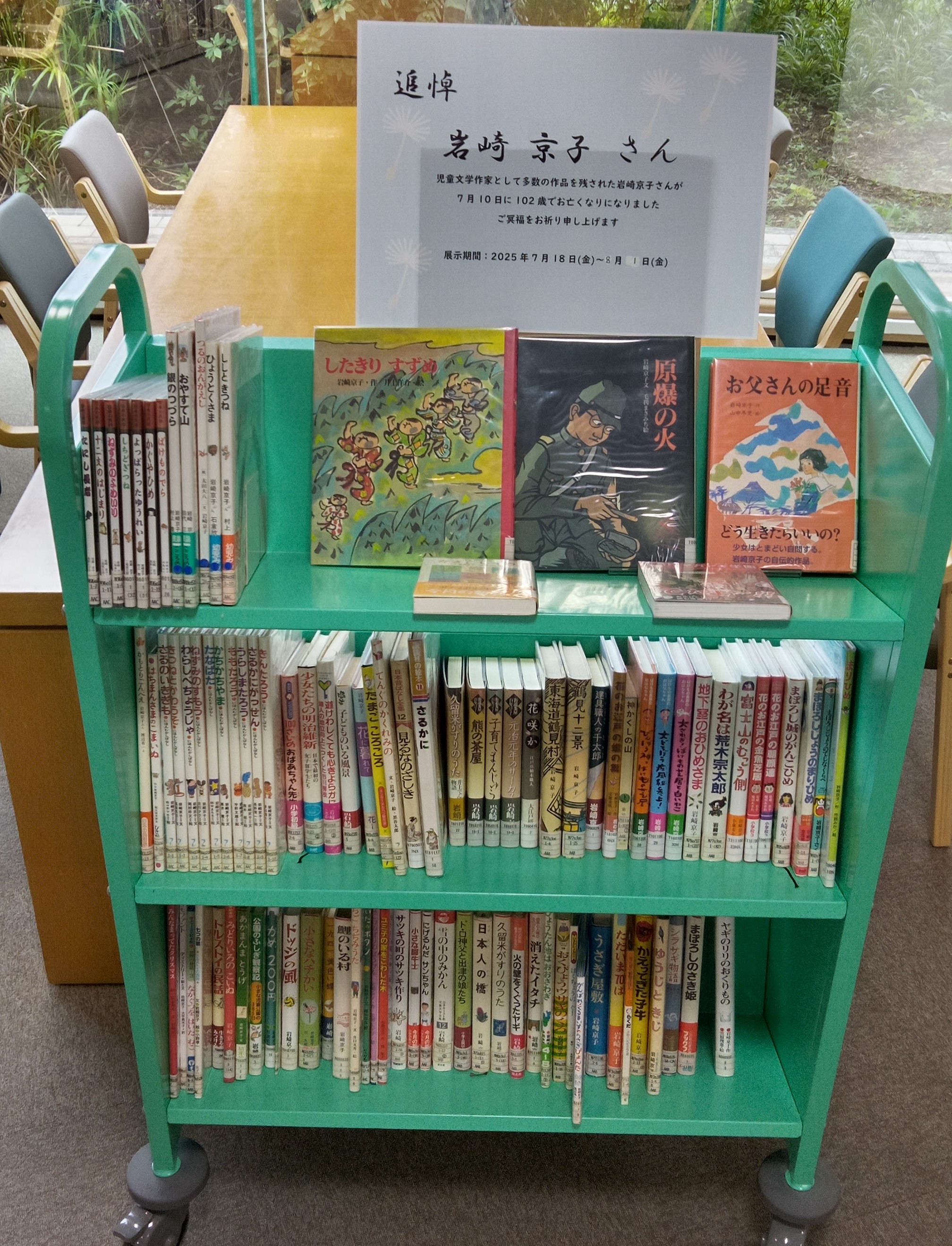 三段のブックトラックに岩崎京子さんの著書を並べた展示の様子