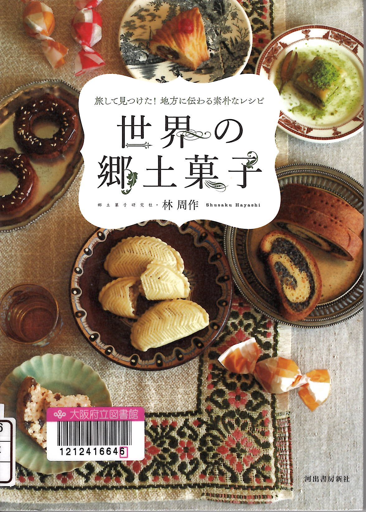 『世界の郷土菓子：旅して見つけた!地方に伝わる素朴なレシピ』の表紙