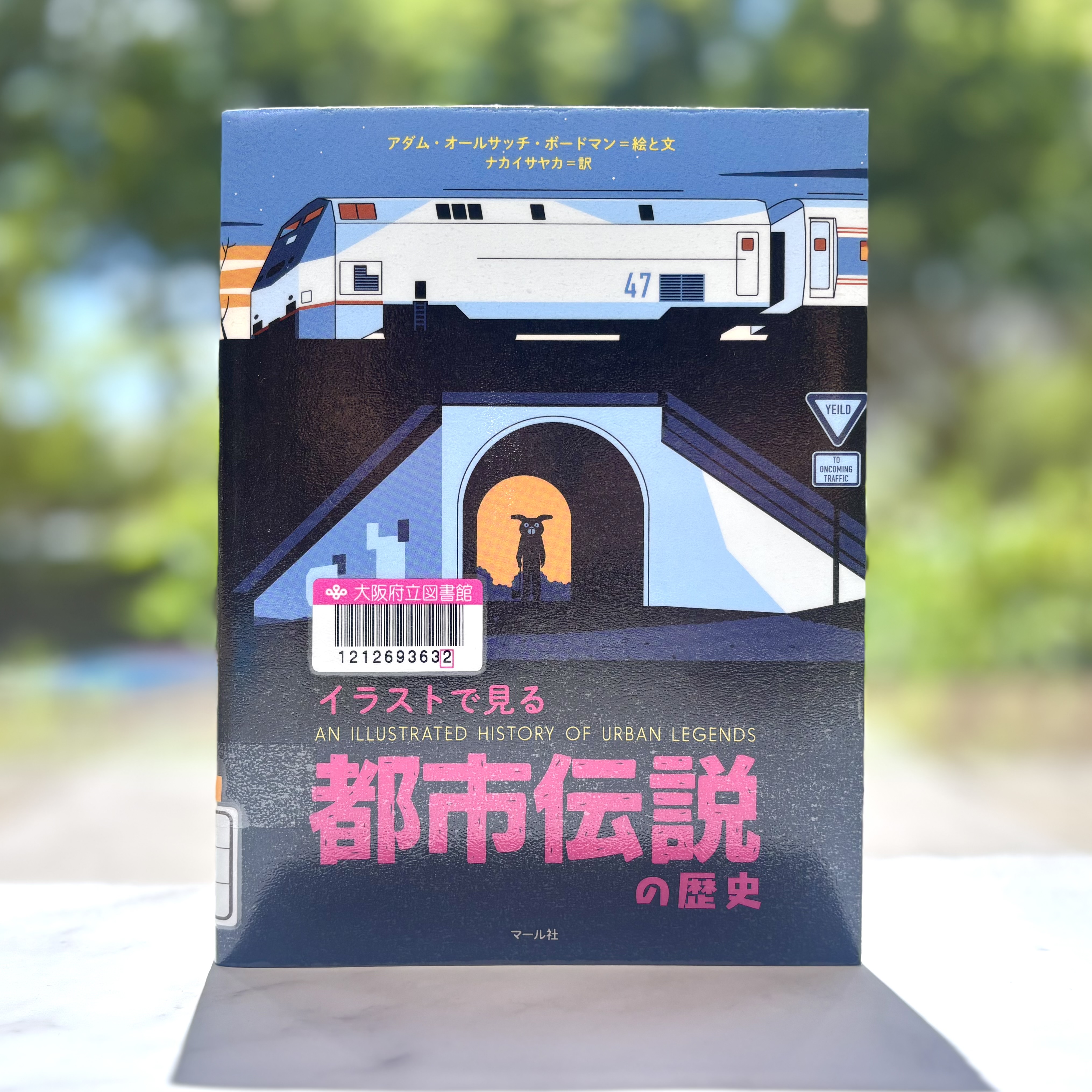 『イラストで見る都市伝説の歴史』の表紙画像。電車の下にあるトンネルの中にウサギが佇んでいるイラスト。