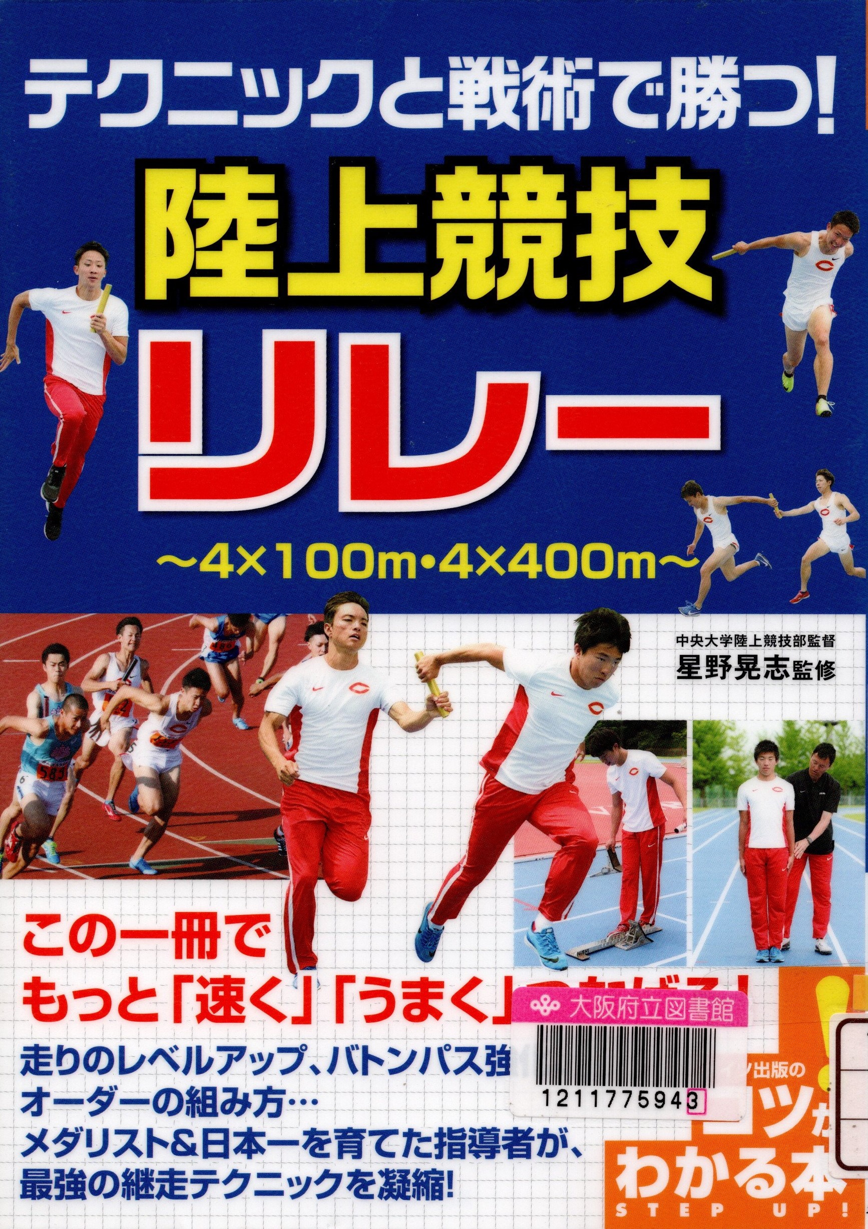 『テクニックと戦術で勝つ!陸上競技リレー：4×100m・4×400m（コツがわかる本）』の表紙