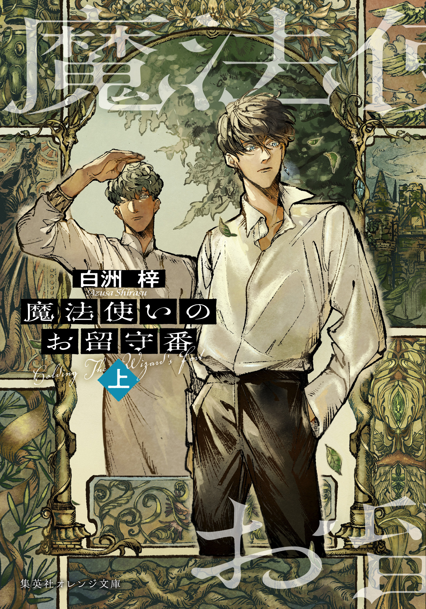 『魔法使いのお留守番 上（集英社オレンジ文庫 し7-17）』の表紙。壁の前にたたずむ青年2人が描かれている。