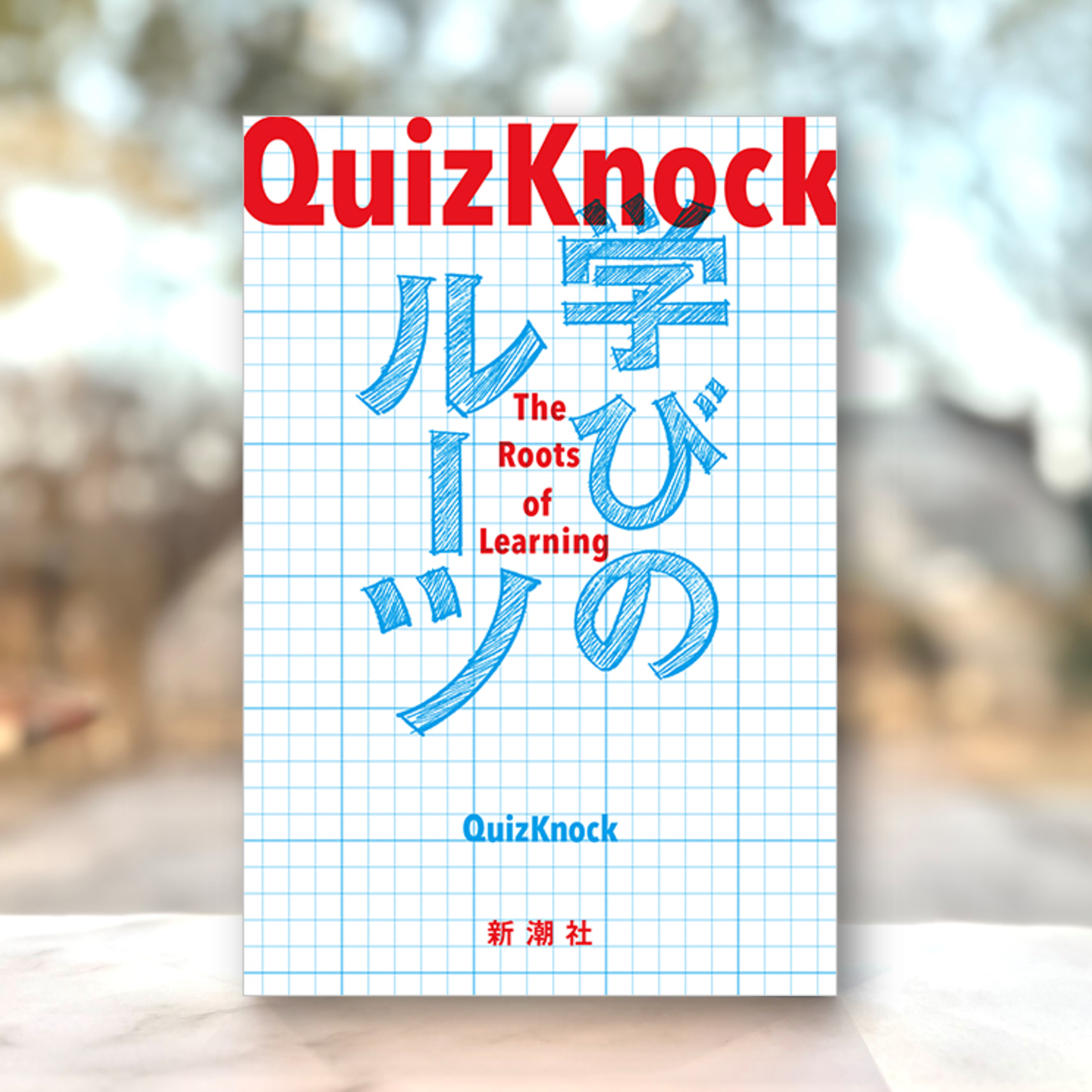 『QuizKnock学びのルーツ』の表紙