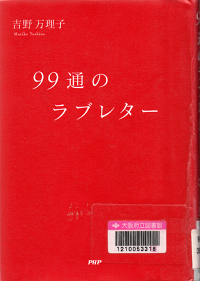 ９９通のラブレター