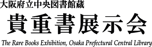 大阪府立中央図書館蔵 貴重書展示会 - The Rare Books Exhibition, Osaka Prefectural Central Library