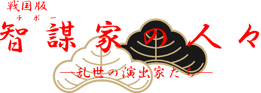 人文系資料室ミニ展示 戦国版智謀家の人々