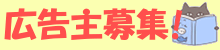 広告募集中