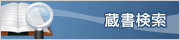 蔵書検索