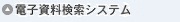 電子資料検索システム