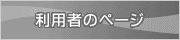 利用者のページ