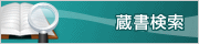 蔵書検索