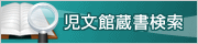 児文館蔵書検索